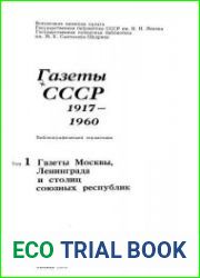 Газеты СССР, 1917-1960. Библиографический справочник - 4 тома