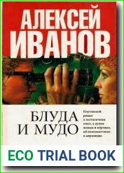 Блуда И МУДО