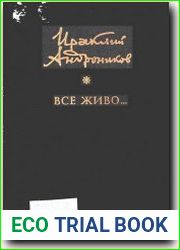 Всё живо