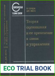 Теория оценивания и ее применение в связи и управлении. Статистическая теория связи, выпуск 6