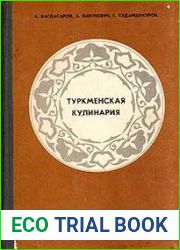 Туркменская кулинария