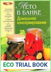 Лето в банке Домашнее консервирование