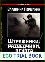 Штрафники, разведчики, пехота Окопная правда