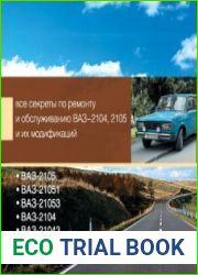 Эксплуатация и ремонт ВАЗ 2104 - ВАЗ 2105