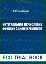 Интегральное исчисление функции одной переменной