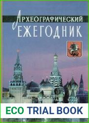 Археографический ежегодник за 1997 год