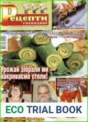 Рецепти господині. Секрети смачної кухні