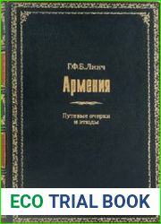 Армения Путевые очерки и этюды. Том 1. Русские провинции