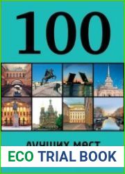 100 лучших мест Санкт-Петербурга