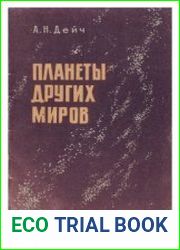 Планеты других миров