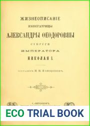 Жизнеописание императрицы Александры Фёдоровны супруги императора Николая I