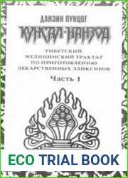Кунсал-Нанзод. Тибетский трактат по приготовлению лекарственных эликсиров (в двух частях)
