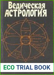 Ведическая астрология