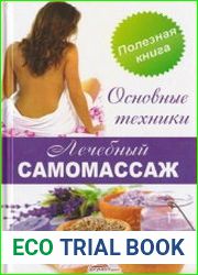 Лечебный самомассаж. Основные техники