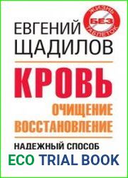 Кровь. Очищение и восстановление