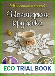 Ирландские кружева