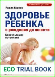 Здоровье ребенка с рождения до юности