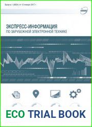 Экспресс-информация по зарубежной электронной технике №1 (январь 2017)