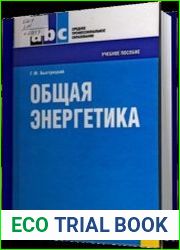 Общая энергетика