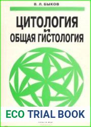 Цитология и общая гистология