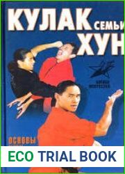 Кулак семьи Хун. Основы ушу Хунгар