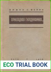 Прикладная гиродинамика