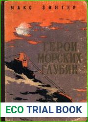 Герои морских глубин
