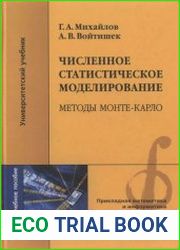 Численное статистическое моделирование Методы Монте-Карло