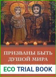 Призваны быть душой мира. Тексты христиан первых веков