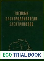 Тяговые электродвигатели электровозов
