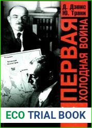 Первая холодная война. Наследие Вудро Вильсона в советско-американских отношениях