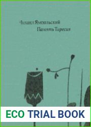 Память Тиресия. Интертекстуальность и кинематограф