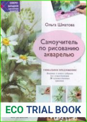 Самоучитель по рисованию акварелью