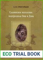 Славянское население Оки и Дона
