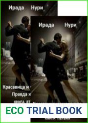 Красавица и чудовище. Книга 1-2