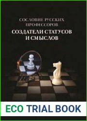 Сословие русских профессоров Создатели статусов и смыслов