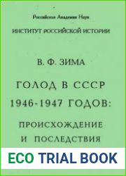 Голод в СССР 1946-1947 годов Происхождение и последствия