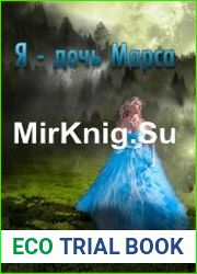 Я – дочь Марса