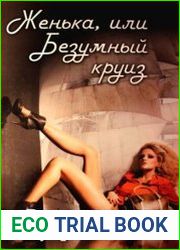 Женька, или Безумный круиз