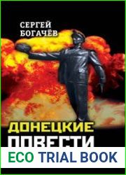 Донецкие повести