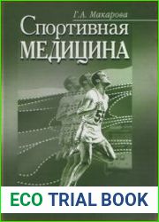 Спортивная медицина