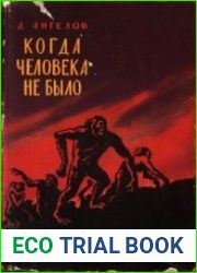 Когда человека не было