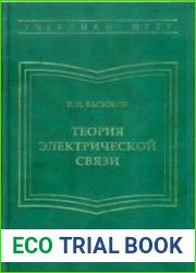 Теория электрической связи. Подборка книг