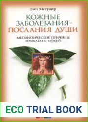 Кожные заболевания - послания души. Метафизические причины проблем с кожей