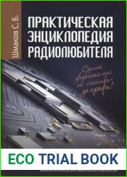 Практическая энциклопедия радиолюбителя