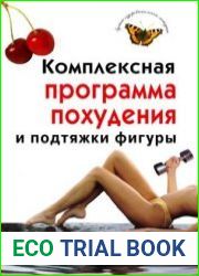 Комплексная программа похудения и подтяжки фигуры