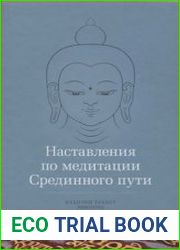 Наставления по медитации Срединного пути