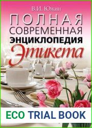Полная современная энциклопедия этикета