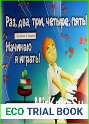 Раз, два, три, четыре, пять! Начинаю я играть! Первые уроки маленького пианиста