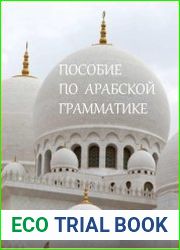 Пособие по арабской грамматике